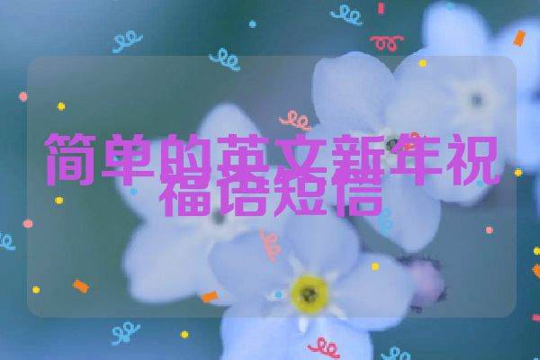简单的英文新年祝福语短信
