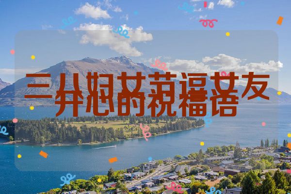 三八妇女节逗女友开心的祝福语