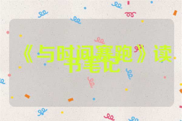 《与时间赛跑》读书笔记