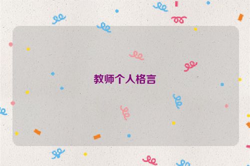 教师个人格言