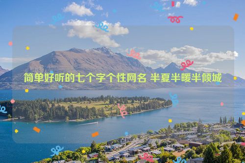 简单好听的七个字个性网名 半夏半暖半倾城