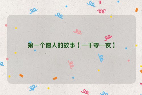 第一个僧人的故事【一千零一夜】