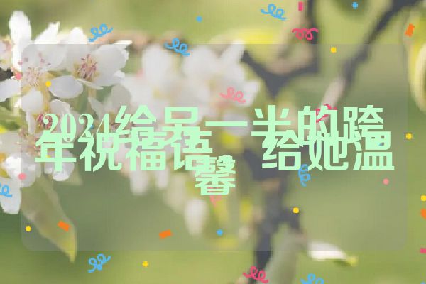 2024给另一半的跨年祝福语，给她温馨