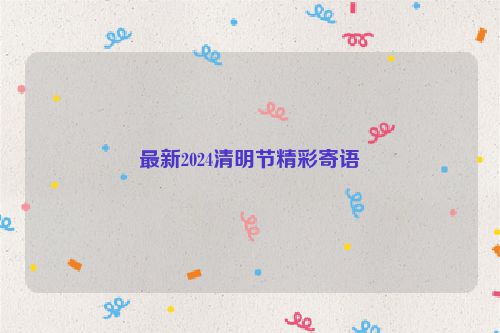 最新2024清明节精彩寄语
