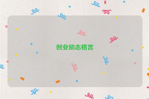 创业励志格言