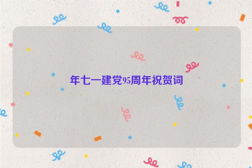 年七一建党95周年祝贺词