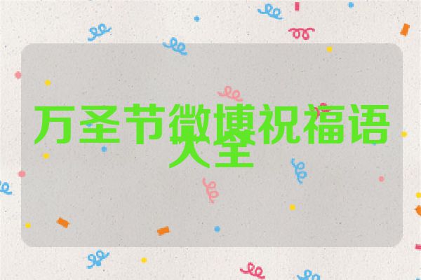 万圣节微博祝福语大全