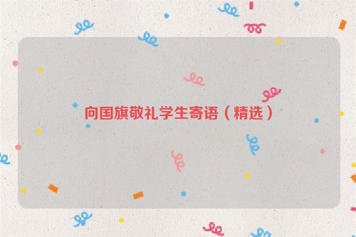 向国旗敬礼学生寄语(精选)