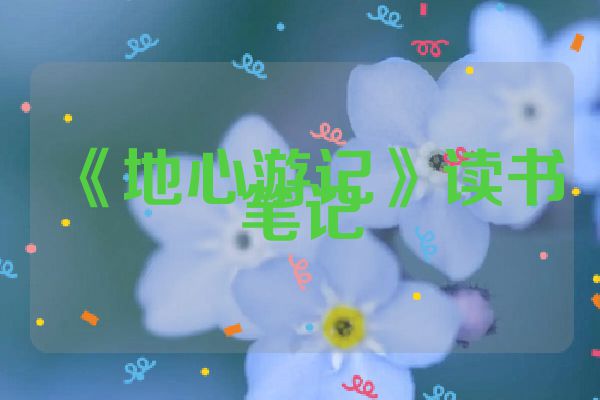 《地心游记》读书笔记