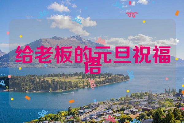 给老板的元旦祝福语