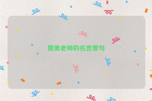 赞美老师的名言警句