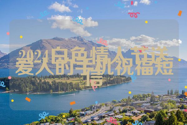2024白色情人节送爱人的手机祝福短信