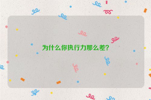 为什么你执行力那么差？