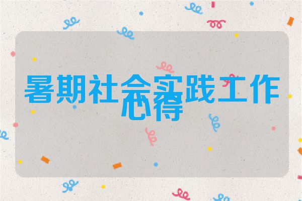暑期社会实践工作心得
