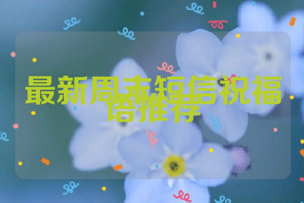 最新周末短信祝福语推荐