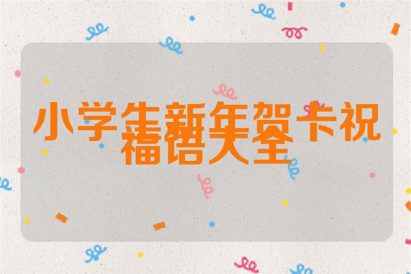 小学生新年贺卡祝福语大全