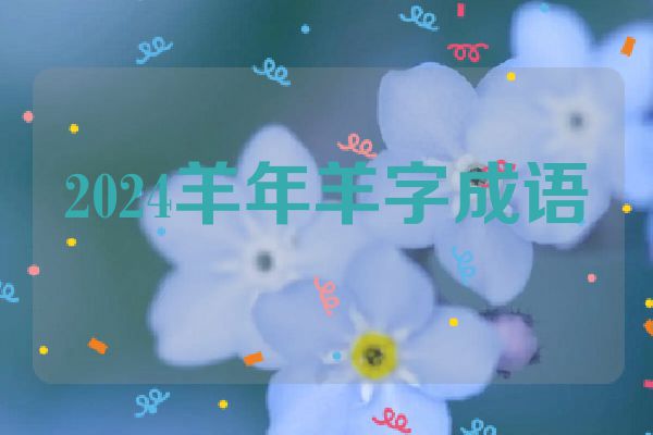 2024羊年羊字成语