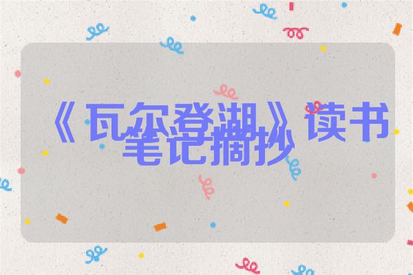《瓦尔登湖》读书笔记摘抄