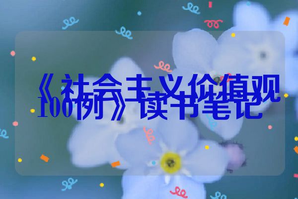 《社会主义价值观100例》读书笔记