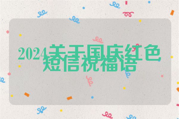 2024关于国庆红色短信祝福语