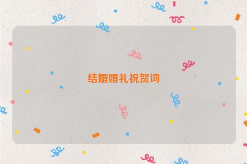 结婚婚礼祝贺词