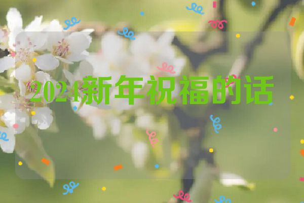 2024新年祝福的话