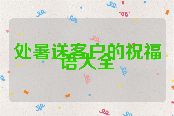 处暑送客户的祝福语大全