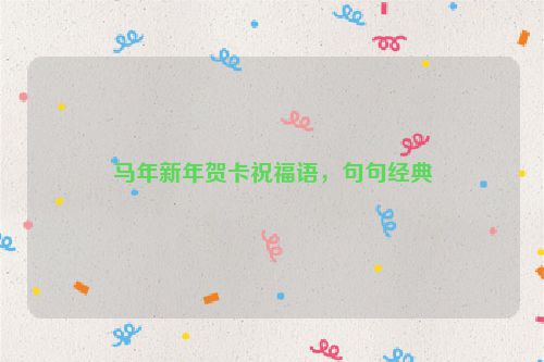 马年新年贺卡祝福语,句句经典