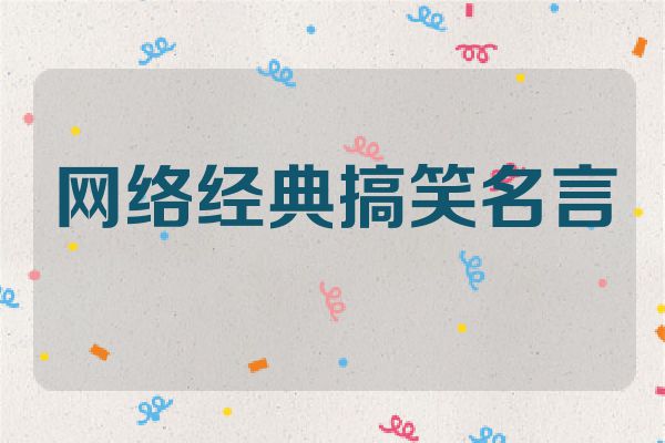 网络经典搞笑名言