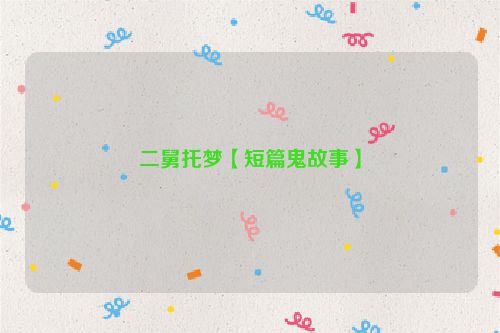 二舅托梦【短篇鬼故事】