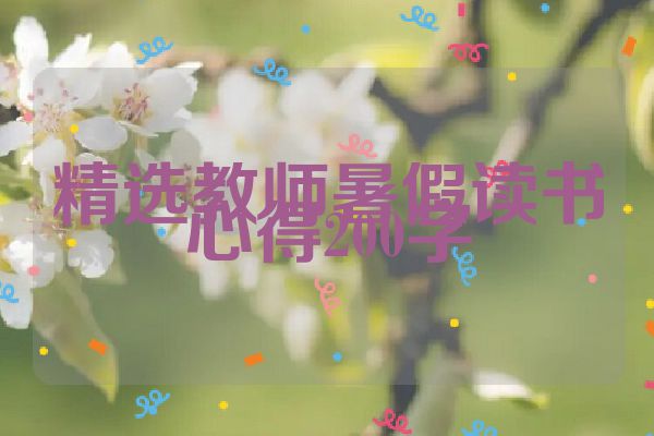 精选教师暑假读书心得200字