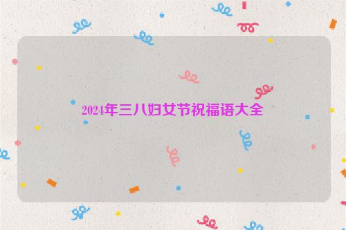 2024年三八妇女节祝福语大全