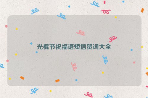 光棍节祝福语短信贺词大全