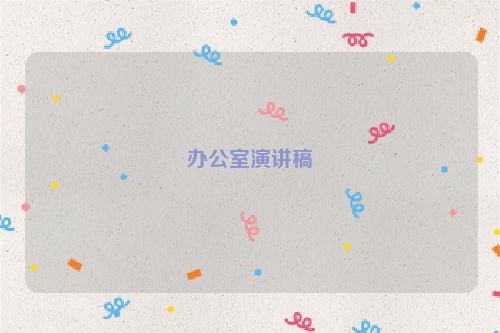 办公室演讲稿