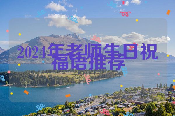 2024年老师生日祝福语推荐