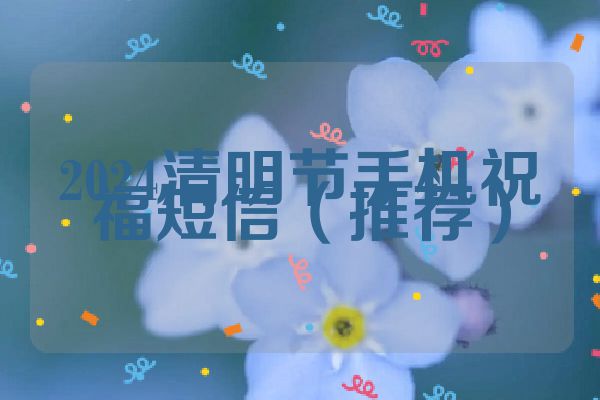 2024清明节手机祝福短信(推荐)