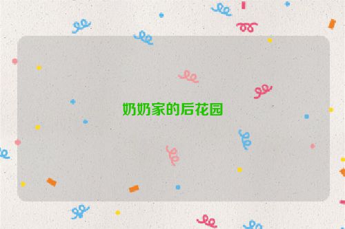 奶奶家的后花园