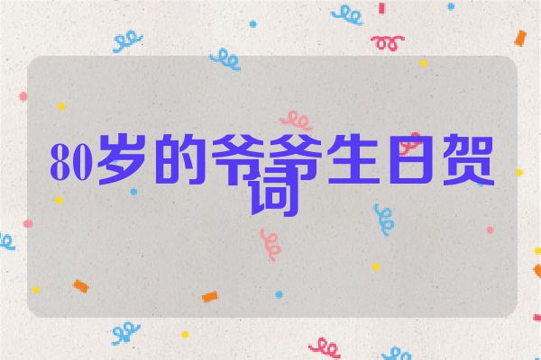 80岁的爷爷生日贺词