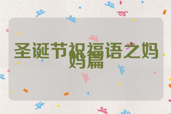圣诞节祝福语之妈妈篇