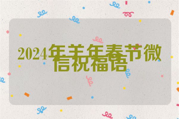 2024年羊年春节微信祝福语
