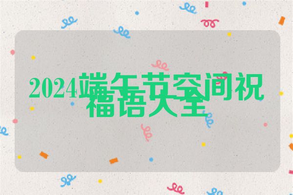 2024端午节空间祝福语大全