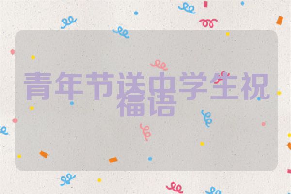 青年节送中学生祝福语