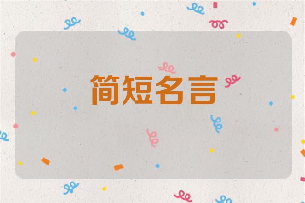 简短名言