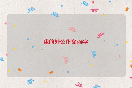 我的外公作文600字