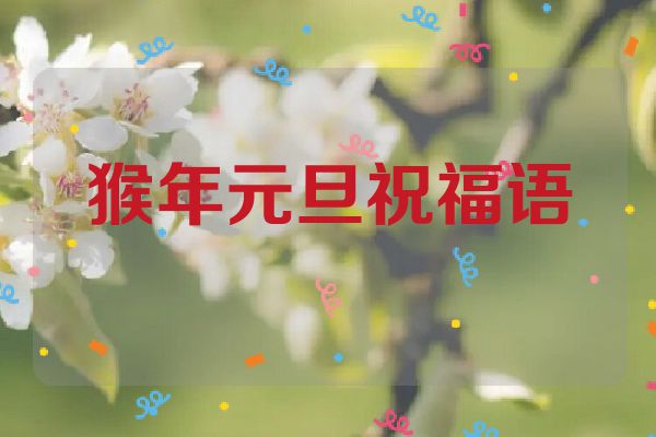 猴年元旦祝福语