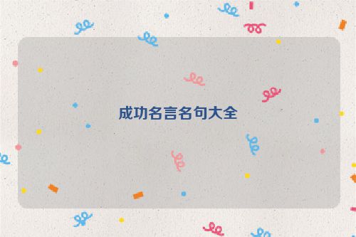成功名言名句大全