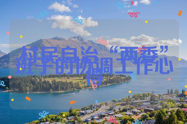 村民自治“两委”班子的协调工作心得