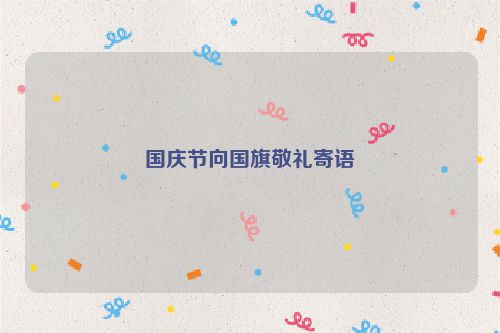 国庆节向国旗敬礼寄语