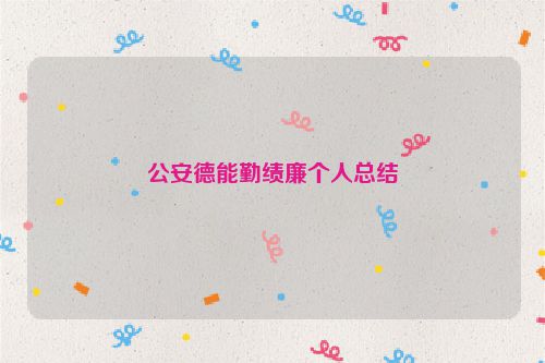 公安德能勤绩廉个人总结