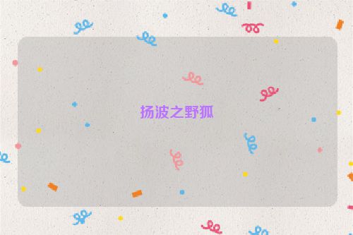 扬波之野狐